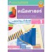 ชุดกิจกรรมการเรียนรู้ Active Learning คณิตศาสตร์ ชั้นมัธยมศึกษาปีที่ 1 เล่ม 2 (หลักสูตรฯ 2551 ฉบับปรับปรุง พ.ศ. 2560) 
